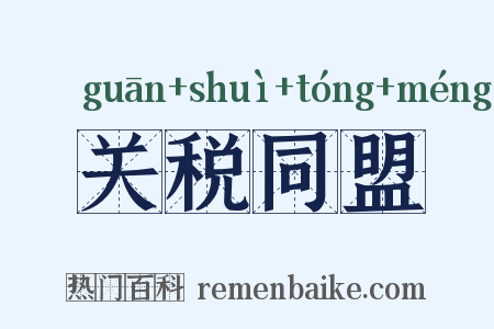 关税同盟是什么意思的图片